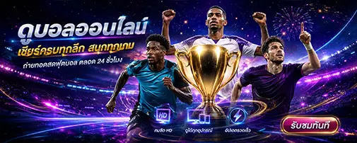ดูบอลออนไลน์