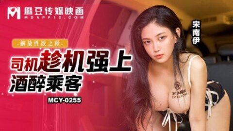 MCY-0255 คนขับรถฉวยโอกาสล่วงละเมิดผู้โดยสารเมาไร้สติ