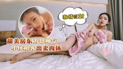 LLS-228 เจ้าของบ้านสุดหวานกับผู้เช่าหนุ่มรูปหล่อ